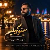 دانلود آهنگ سهیل غلامعلی زاده سئوگیلیم